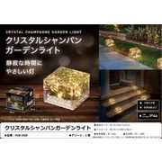 クリスタルシャンパンガーデンライト