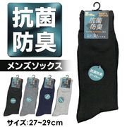 靴下/メンズ/抗菌防臭/紳士用/靴下/27cm～29cm/綿/シンプル/通学/会社用/ビジネスソックス/メンズソックス