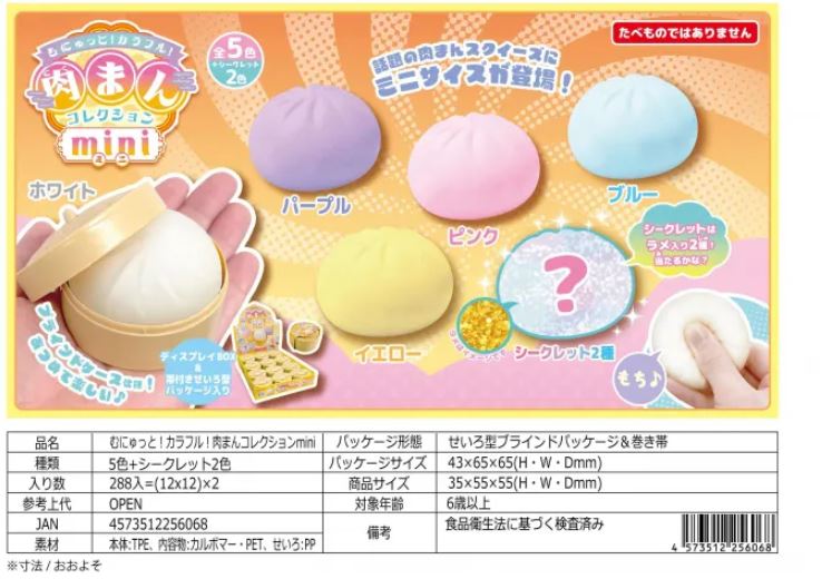 むにゅっと！カラフル！肉まんコレクションmini | 卸売・ 問屋・仕入れ