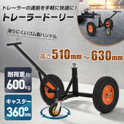 トレーラードーリー 耐荷重600kg トレーラー ドーリー 空気入りタイヤ 運搬 PWC トレーラ