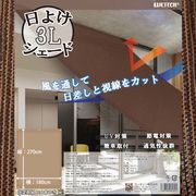 日よけシェード　3L　WJ-8195