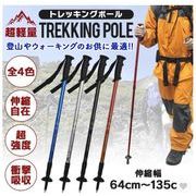 トレッキングポール 　 I型 ステッキ ストック 軽量アルミ製 登山用杖　山登り　登山杖