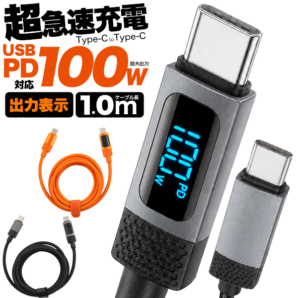 【Type-C toType-Cケーブル 1m(100cm)】USB PD対応で100Wの超急速充電可能！ 出力表示機能付き