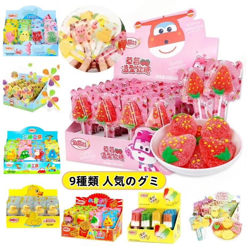 【28本入】【全9種類】グミ お菓子 ソフトキャンディ ダック イチゴ 風車 SNSで話題 韓国 人気お菓子