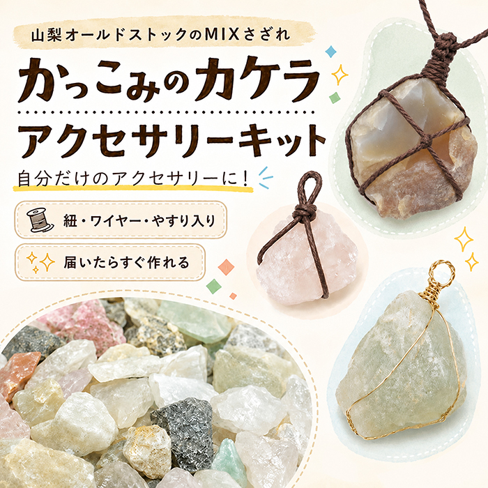 かっこみのカケラ MIX アクセサリーキット 山梨県 甲府市 原石 鉱物