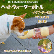 【即納】大容量 ペットウォーターボトル ワンタッチ給水 犬 水飲み器 えさ入れ 水とフード一体型 携帯用