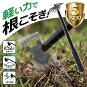 根こそぎ抜ける/草取りツール/片手でラクラク/軽い力/引き抜く/草むしり/クワ/雑草とり/5枚刃除草ツール