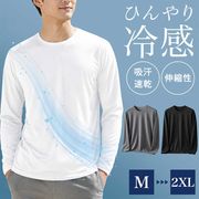 冷感 アイスシルク ロンT 長袖 シャツ 3カラー 4サイズ 冷感Tシャツ 長袖Tシャツ メンズ インナー 薄手