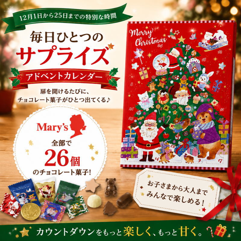メリーチョコレート クリスマス スイーツカレンダー【ギフトバッグ付き】