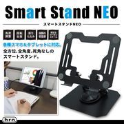 スマホスタンド/タブレットスタンド/卓上/薄型/折りたたみ/360度回転/角度自在/滑り止め/収納/スタンドNEO