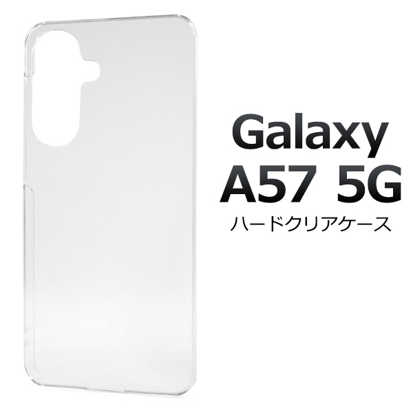 【Galaxy A57 5G SC-54G用】ハードクリアケース（ギャラクシーa57）