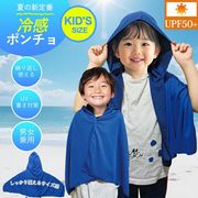 KID'S冷感ポンチョ