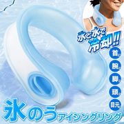 アイシング/氷のう/コンパクト/軽量/首冷やす/U字型氷嚢/ひんやりグッズ/保冷/クール長持ち/ネック氷のう