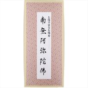 南無阿弥陀仏／お経の出るお線香