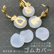 ★2ペア価格＆大袋あり★シリコンクッションゴムカバー★三角バネイヤリング用★やわらかい