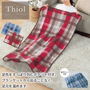 ティオル／足ポケットブランケット　ブランケット/足ポケット/ひざ掛け/毛布/防寒
