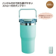 ストロー付2ＷＡＹタンブラー600ｍｌ　グリーン