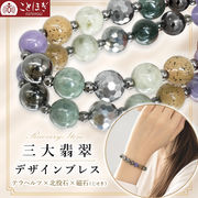 三大翡翠 8mm デザインブレスレット テラヘルツ 北投石 磁石 (じせき) 糸魚川 ミャンマー トルコ ことほぎ