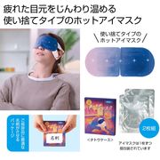 あったかアイマスク２枚組　温活/リラックス/安眠/快眠