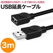 USBケーブル 延長 3m USB 延長ケーブル 延長コード Type-A オス メス 充電 データ転送 パソコン テレビ