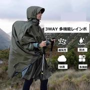 2026 新商品 3WAY 多機能 レインポンチョ 防水・通気 成人用 アウトドア・サイクリング・登山・ハイキング