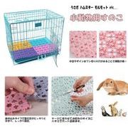 うさぎ すのこ  小動物用 ケージ ゲージ マット スノコ モルモット ハムスター