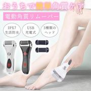 電動角質リムーバー 角質除去 足 角質ケア 電動 3種類ローラー タコ リムーバー 全身水洗 LEDライト付き