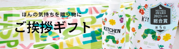 ご挨拶ギフト特集（引っ越し・入学。卒業のプチギフト）