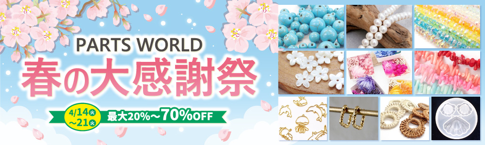 春の大感謝祭開催中 全品20～70％OFF 超特価セール アクセサリーまとめ買いチャンス