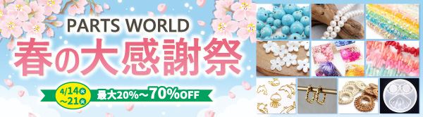 春の大感謝祭開催中 全品20～70％OFF 超特価セール アクセサリーまとめ買いチャンス