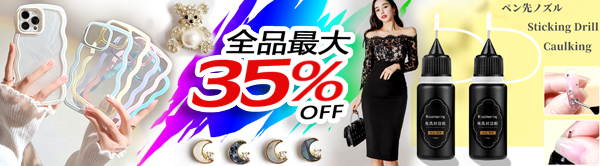 最大40％OFF~2026年新作がいっぱい～デコパーツ6000円つきに600円OFF～