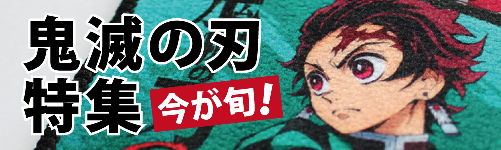 アニメ第三期おめでとう 鬼滅の刃おすすめグッズ 問屋 仕入れ 卸 卸売の専門 仕入れならnetsea