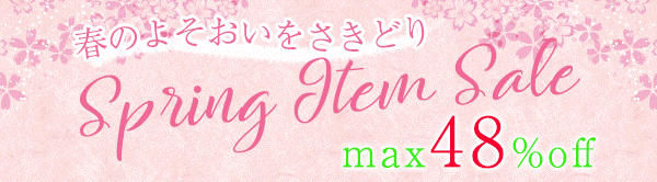 ★★★MAX58％OFF★★★春夏のお洋服やバッグ、アクセサリー、インテイリアアイテムが大特価