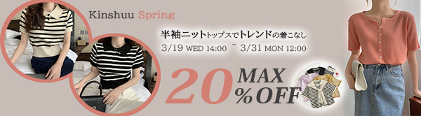 KInshuu Spring 半袖ニットトップスでトレンドの着こなし