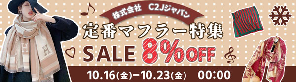 C２Jジャパン 　定番マフラー特集　軽くて暖かい！！8％OFF！