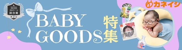 ベビーグッズ特集