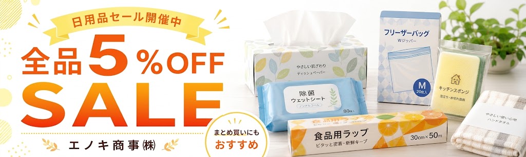 ＼＼＼全品５％オフセール開催中／／／