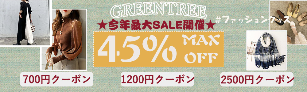 ☆全品MAX45％OFF・最大2500円クーポンプレゼント☆