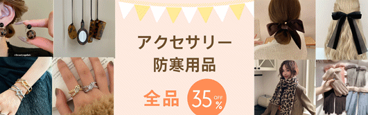 ★全品35%OFF！★2025新作【アクセサリー】【アパレル】【バッグ財布】更新中！2万円送料無料！