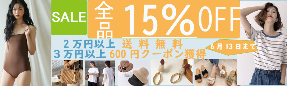 ☆彡全品15％OFF・さらに1500円クーボン付き☆彡