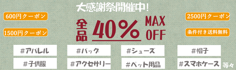 ☆MAX40％OFF・クーポンプレゼント☆