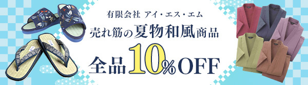 【全品10％OFF】売れ筋の夏物和風商品ご紹介！