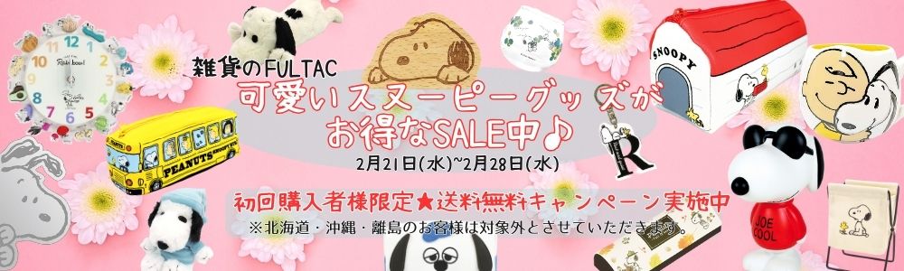 SALE】可愛いスヌーピーアイテム大集合♪｜株式会社 FULTAC 【NETSEA】問屋・卸売・卸・仕入れ専門