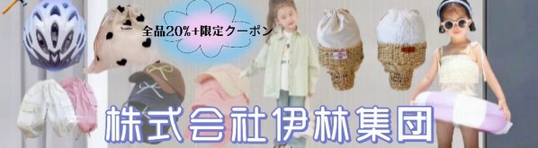 株式会社伊林集団 夏物割引　秋物更新中　全品20％