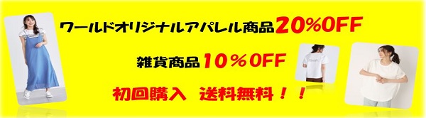 【初回購入送料無料】ワールドオリジナルアパレル商品20％OFF！！