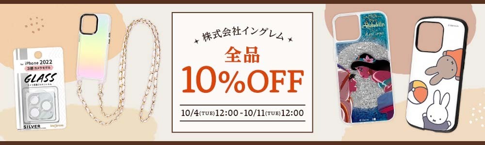 株式会社イングレムiPhone14発売セール全品10％OFF