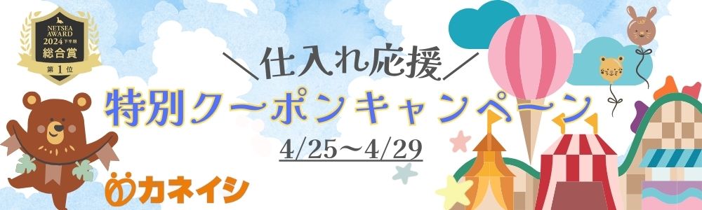 仕入れ応援 特別クーポンキャンペーン