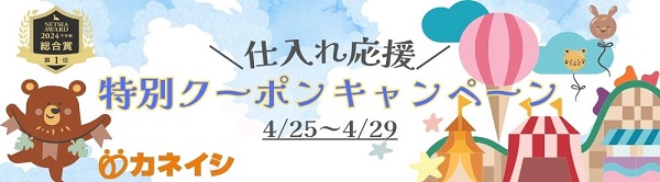 仕入れ応援 特別クーポンキャンペーン