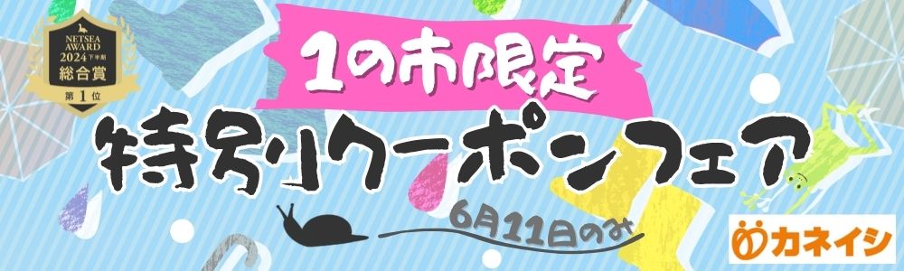 1の市限定　特別クーポンフェア