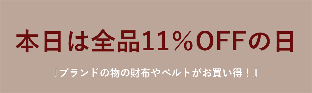 ハッピーフライデー！『全品11％OFF』ブランド新作も激安でお買い得！